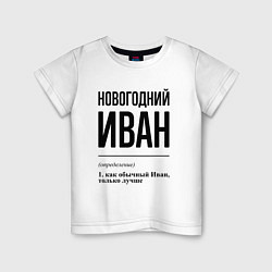 Детская футболка Новогодний Иван: определение