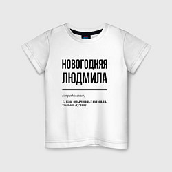 Детская футболка Новогодняя Людмила