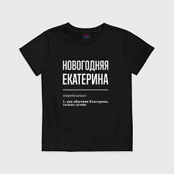 Футболка хлопковая детская Новогодняя Екатерина: определение, цвет: черный