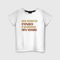 Детская футболка Мне нравиться Егорьевск