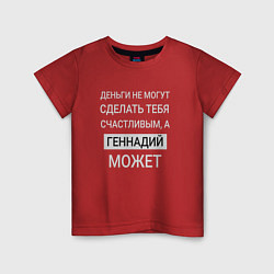 Детская футболка Геннадий дарит счастье