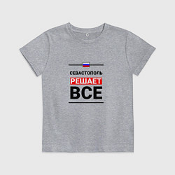 Детская футболка Севастополь решает все