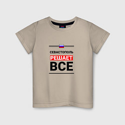 Детская футболка Севастополь решает все