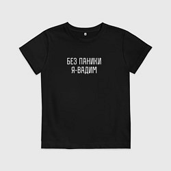 Детская футболка Без паники я Вадим