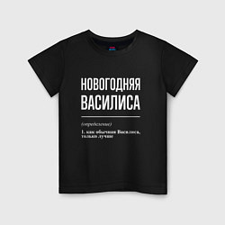 Детская футболка Новогодняя Василиса: определение