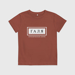 Детская футболка Имя Галя: ограниченная серия