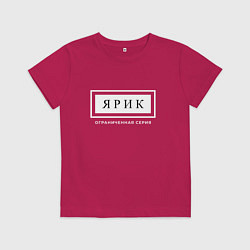 Футболка хлопковая детская Имя Ярик: ограниченная серия, цвет: маджента