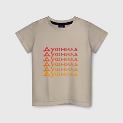 Футболка хлопковая детская Душнила Ох как ты достал!, цвет: миндальный