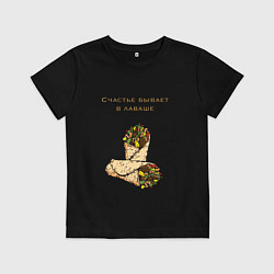 Детская футболка Счастье в лаваше