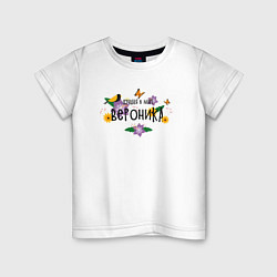 Детская футболка Самая лучшая Вероника в мире
