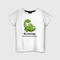 Детская футболка Витязавр самый редкий динозавр