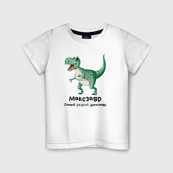 Детская футболка Максзавр самый редкий динозавр