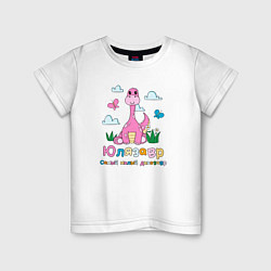 Футболка хлопковая детская Юлязавр самый милый динозавр, цвет: белый