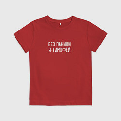 Детская футболка Без паники я Тимофей