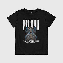 Футболка хлопковая детская Дух Русичей, цвет: черный