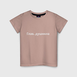 Детская футболка Глав душнила - светлая