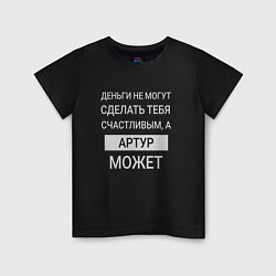 Детская футболка Артур дарит счастье