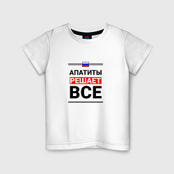 Детская футболка Апатиты решает все