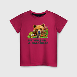 Детская футболка Медведь не жизнь, а малина