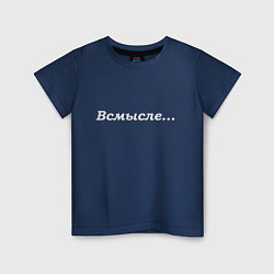 Детская футболка Всмысле - светлая
