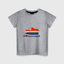 Детская футболка Я люблю Калининград