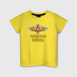 Футболка хлопковая детская Танковые войска Российской Федерации, цвет: желтый