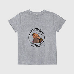 Футболка хлопковая детская На работу с работы, цвет: меланж
