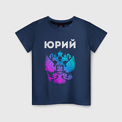 Футболка хлопковая детская Юрий и неоновый герб России: символ и надпись, цвет: тёмно-синий