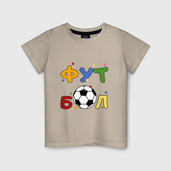 Футболка хлопковая детская Футбол форева, цвет: миндальный