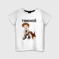 Детская футболка Тимофей - мальчик с собакой