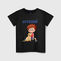 Детская футболка Арсений - мальчик с собакой