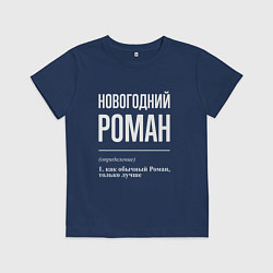 Футболка хлопковая детская Новогодний Роман, цвет: тёмно-синий