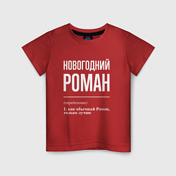 Детская футболка Новогодний Роман