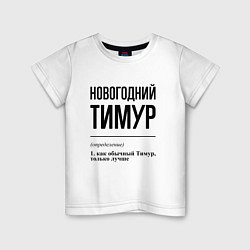 Детская футболка Новогодний Тимур: определение
