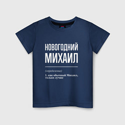 Детская футболка Новогодний Михаил