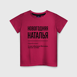 Детская футболка Новогодняя Наталья