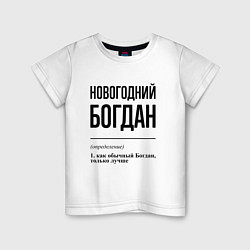Детская футболка Новогодний Богдан: определение