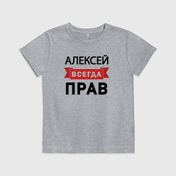 Детская футболка Всегда прав Алексей