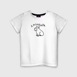 Детская футболка Весёлая Капибара