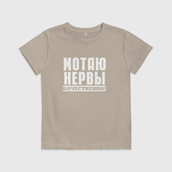 Детская футболка Мотаю нервы качественно всем