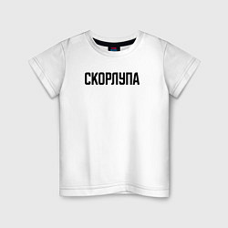 Детская футболка Скорлупа слово пацана
