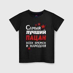 Детская футболка Самый лучший пацан