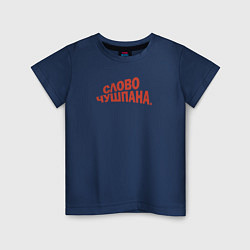 Детская футболка Слово чушпана логотип-мем