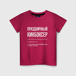 Детская футболка Праздничный кикбоксер