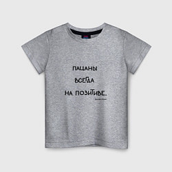 Детская футболка Слово пацана: пацаны всегда на позитиве