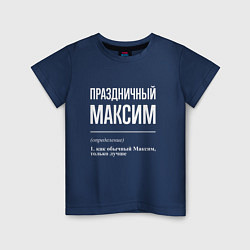 Детская футболка Праздничный Максим