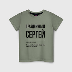 Детская футболка Праздничный Сергей: определение