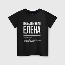 Детская футболка Праздничная Елена: определение