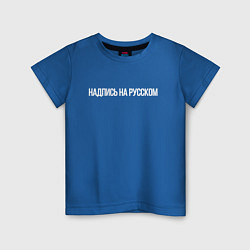 Детская футболка Надпись на русском