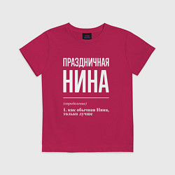 Детская футболка Праздничная Нина: определение